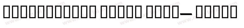 Fireflylove Extra Bold字体转换